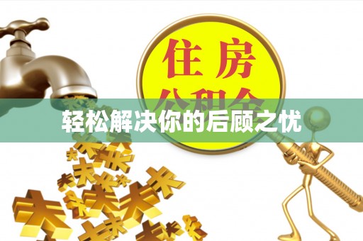 巩留轻松解决你的后顾之忧