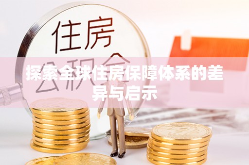 巩留探索全球住房保障体系的差异与启示