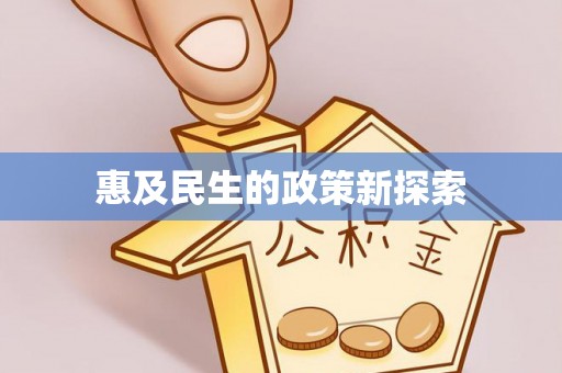 巩留惠及民生的政策新探索