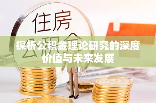 巩留探析公积金理论研究的深度价值与未来发展