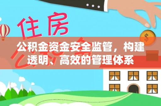 巩留公积金资金安全监管，构建透明、高效的管理体系