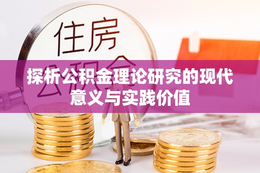 巩留探析公积金理论研究的现代意义与实践价值