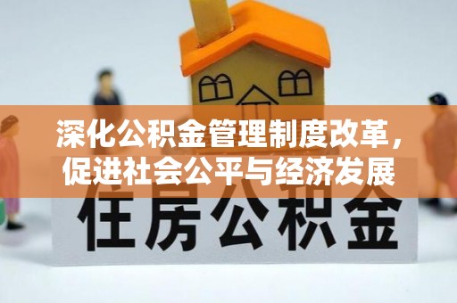 巩留深化公积金管理制度改革，促进社会公平与经济发展
