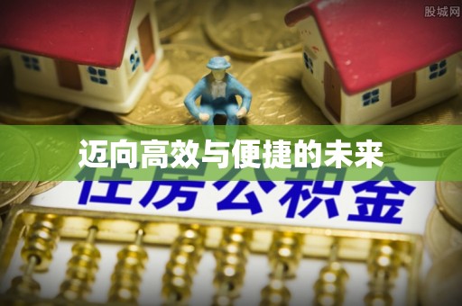 巩留迈向高效与便捷的未来