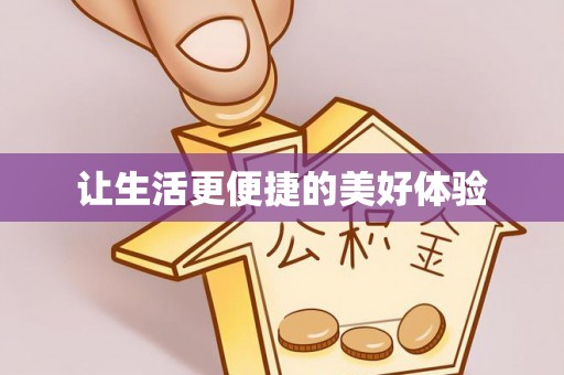 巩留让生活更便捷的美好体验