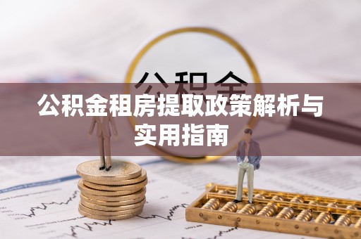 巩留公积金租房提取政策解析与实用指南