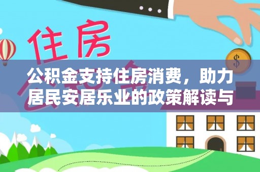 巩留公积金支持住房消费，助力居民安居乐业的政策解读与展望