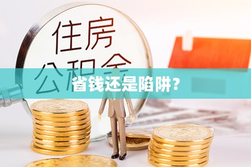 巩留省钱还是陷阱？