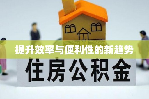 巩留提升效率与便利性的新趋势