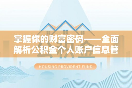 巩留掌握你的财富密码——全面解析公积金个人账户信息管理与优化