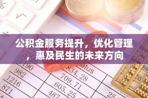 巩留公积金服务提升，优化管理，惠及民生的未来方向