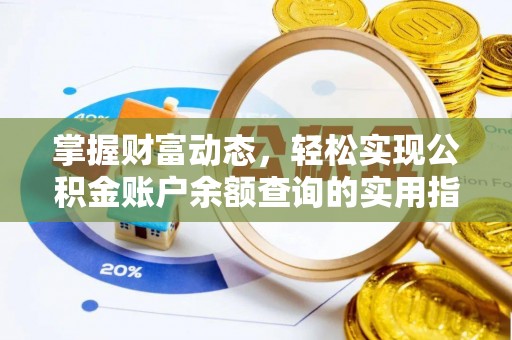 巩留掌握财富动态，轻松实现公积金账户余额查询的实用指南