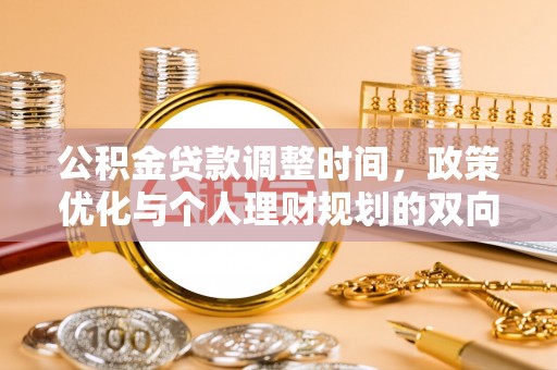 巩留公积金贷款调整时间，政策优化与个人理财规划的双向考量