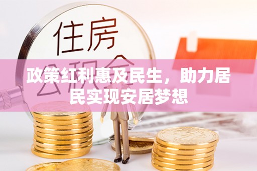 巩留政策红利惠及民生，助力居民实现安居梦想