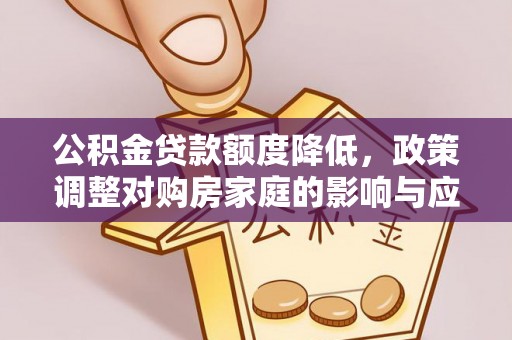 巩留公积金贷款额度降低，政策调整对购房家庭的影响与应对策略