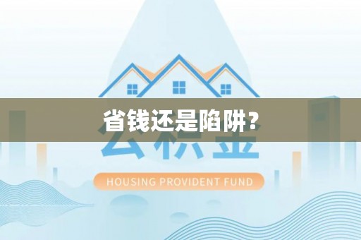 巩留省钱还是陷阱？