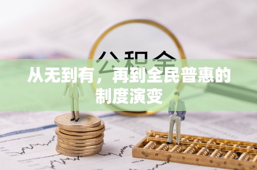 巩留从无到有，再到全民普惠的制度演变