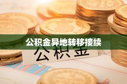 巩留公积金异地转移接续