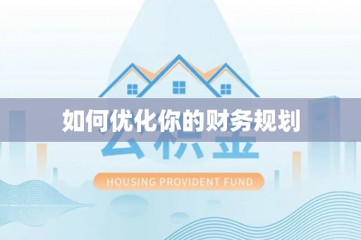 巩留如何优化你的财务规划