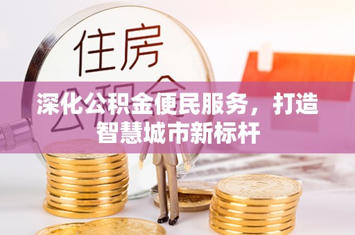 巩留深化公积金便民服务，打造智慧城市新标杆