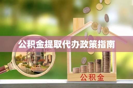 巩留公积金提取代办政策指南
