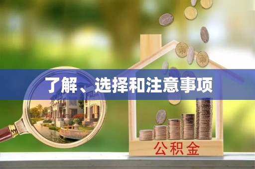 巩留了解、选择和注意事项