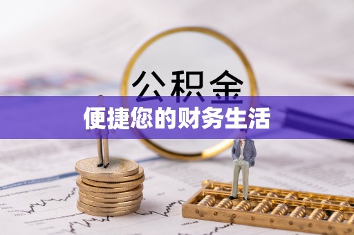 巩留便捷您的财务生活