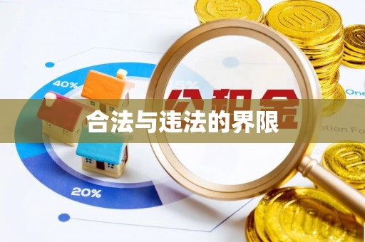 巩留合法与违法的界限