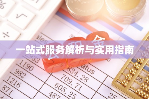 巩留一站式服务解析与实用指南