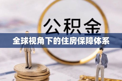 巩留全球视角下的住房保障体系