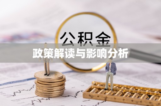 巩留政策解读与影响分析