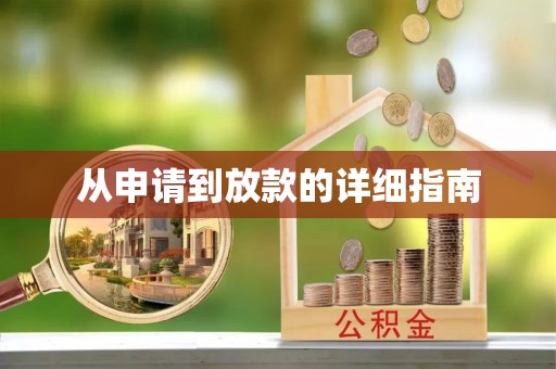 巩留从申请到放款的详细指南