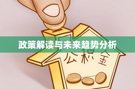 巩留政策解读与未来趋势分析