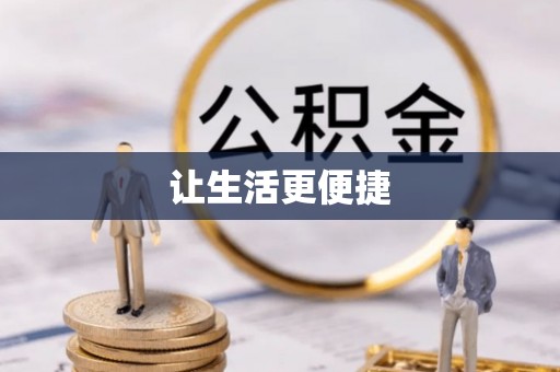 巩留让生活更便捷