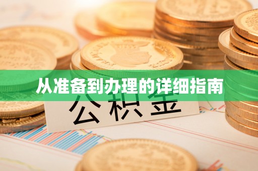 巩留从准备到办理的详细指南