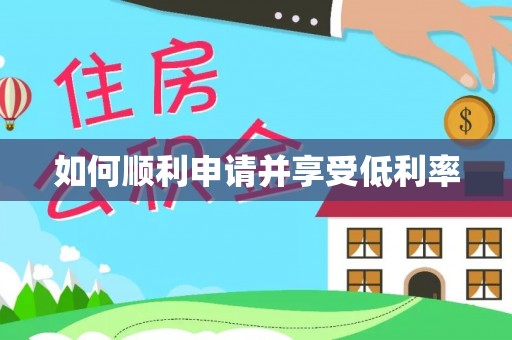 巩留如何顺利申请并享受低利率