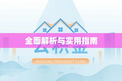 巩留全面解析与实用指南