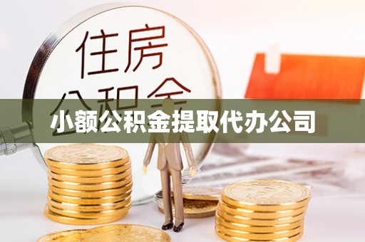 巩留小额公积金提取代办公司