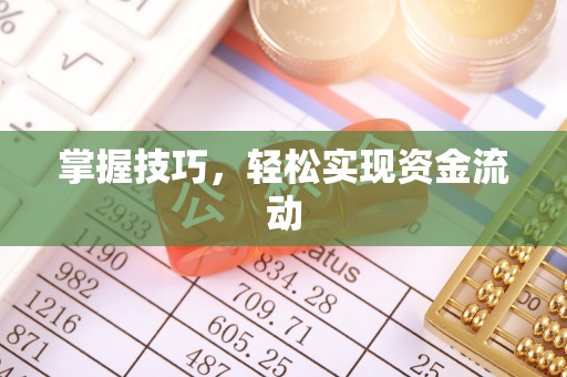 巩留掌握技巧，轻松实现资金流动
