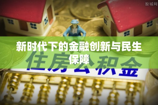 巩留新时代下的金融创新与民生保障