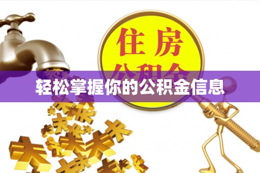 巩留轻松掌握你的公积金信息
