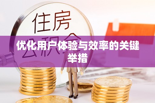 巩留优化用户体验与效率的关键举措